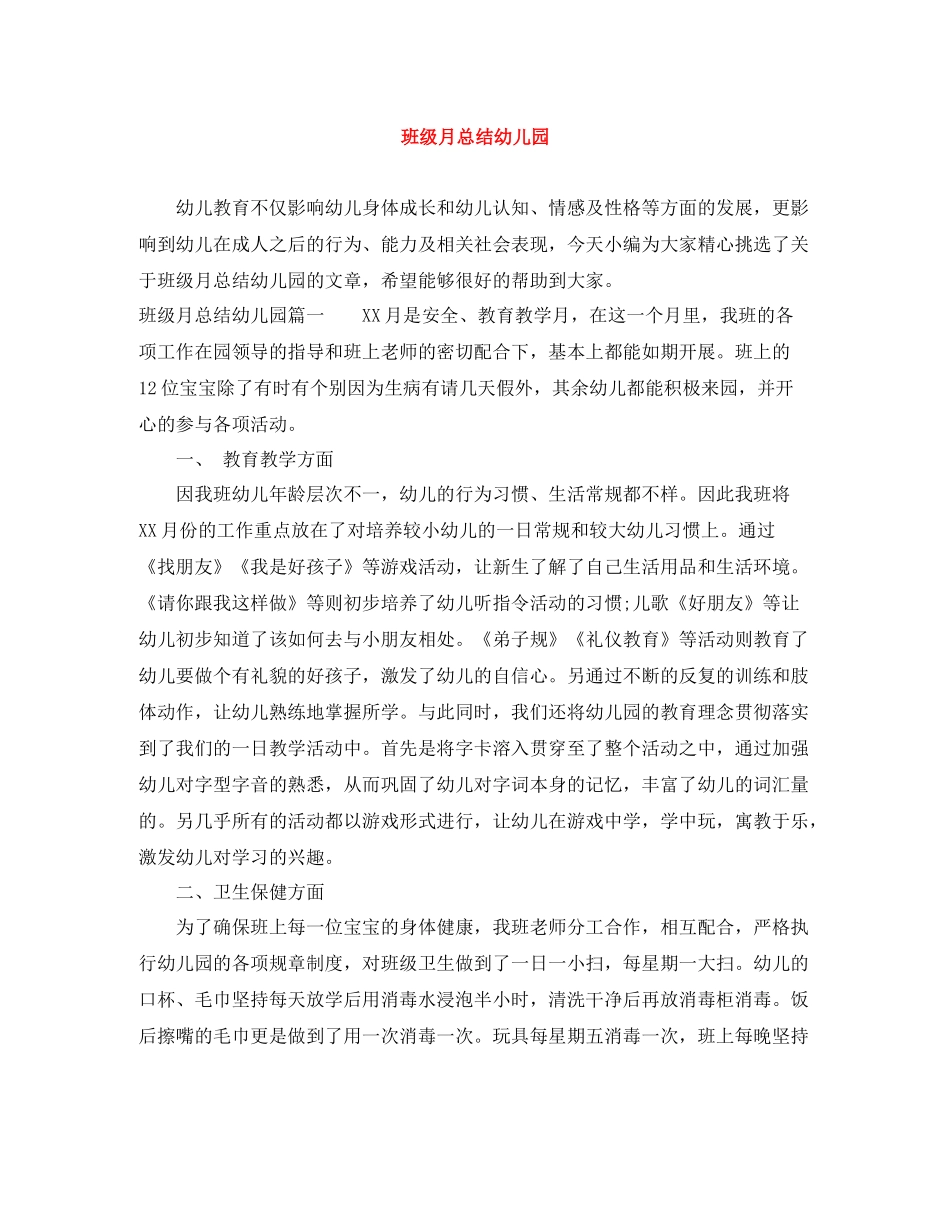 班级月总结幼儿园_第1页