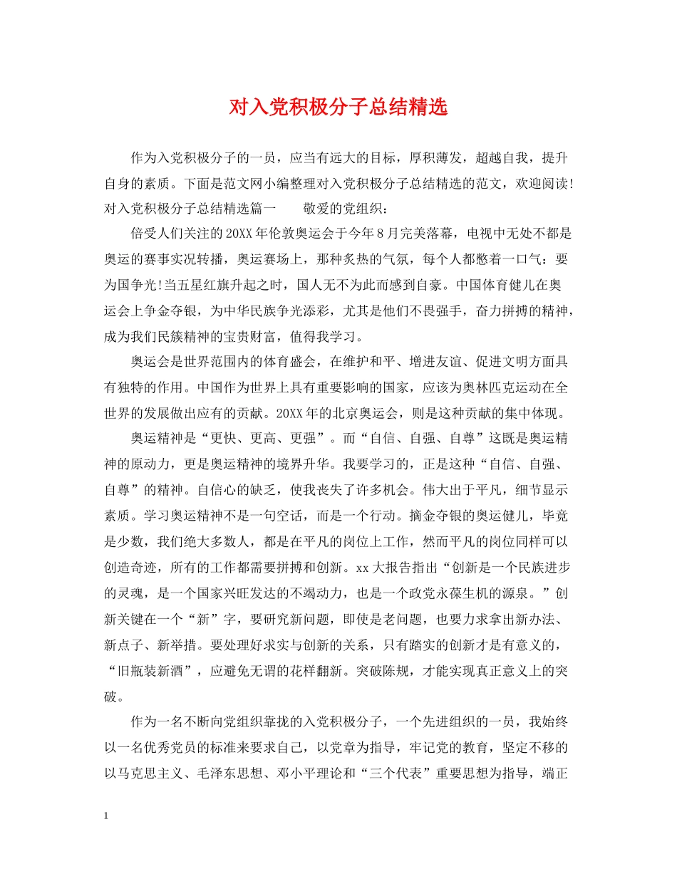 对入党积极分子总结精选_第1页