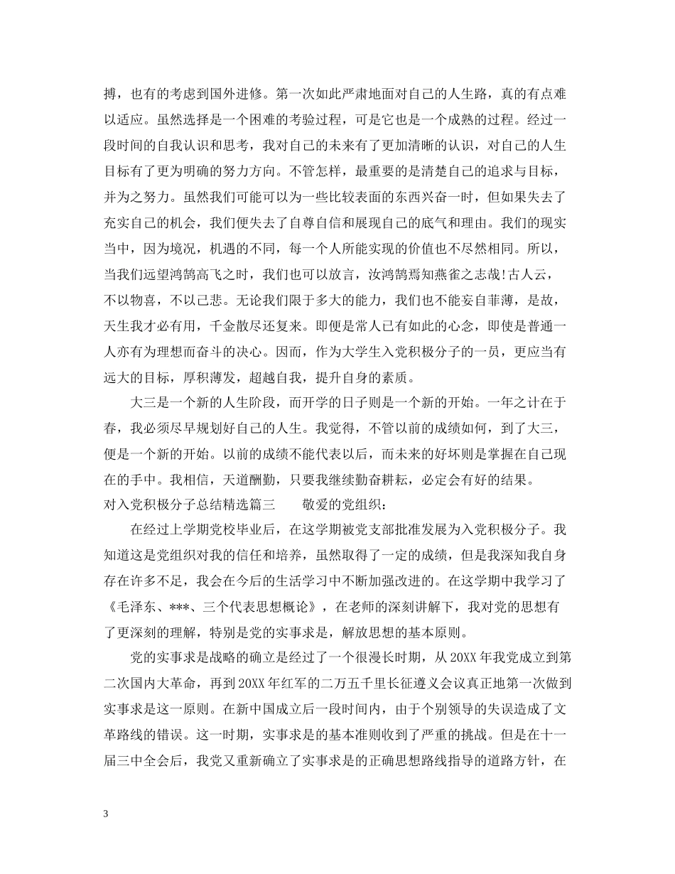 对入党积极分子总结精选_第3页
