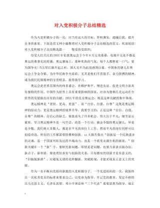 对入党积极分子总结精选