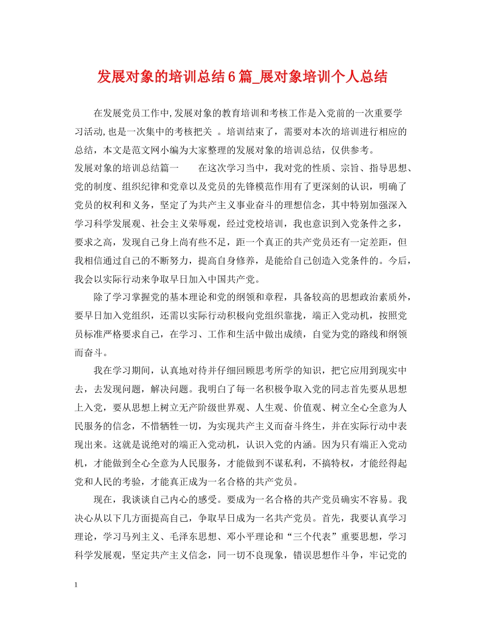 发展对象的培训总结6篇_展对象培训个人总结_第1页