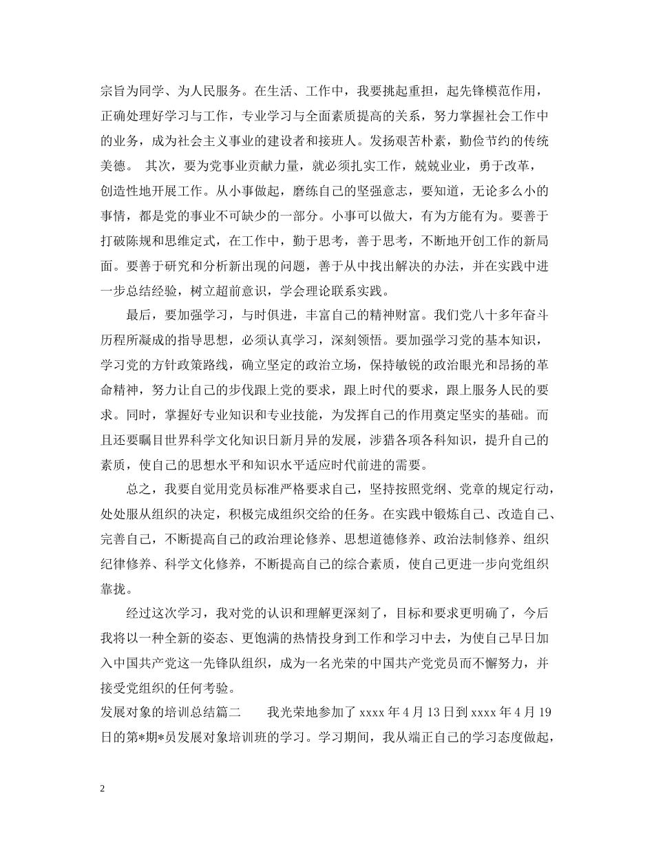 发展对象的培训总结6篇_展对象培训个人总结_第2页