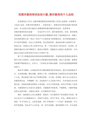 发展对象的培训总结6篇_展对象培训个人总结