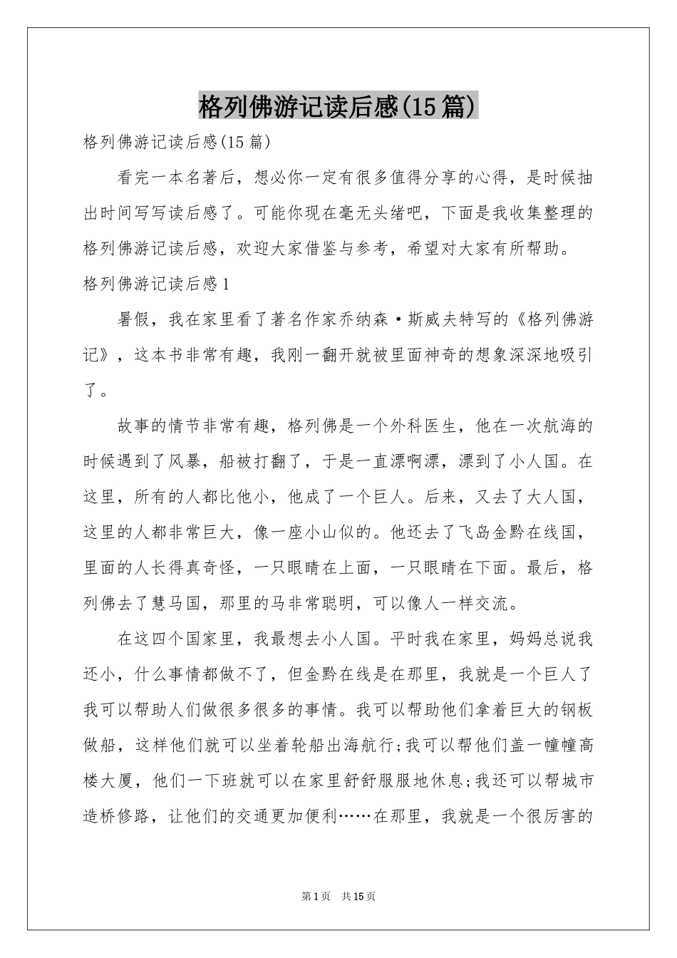 格列佛游记读后感(15篇)_第1页