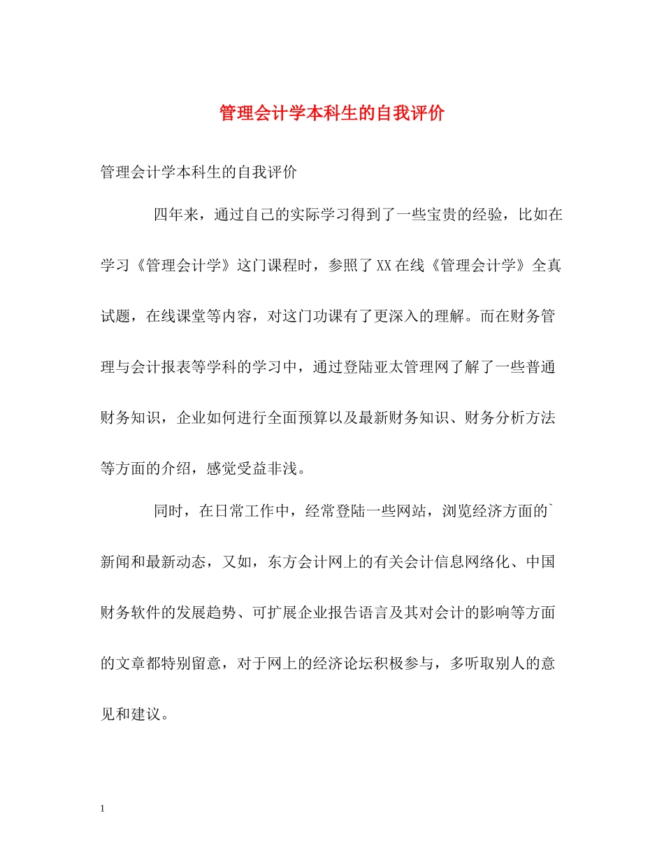 管理会计学本科生的自我评价_第1页