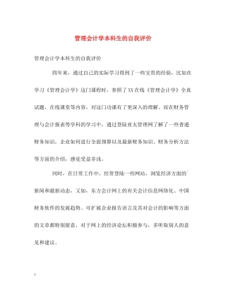 管理会计学本科生的自我评价