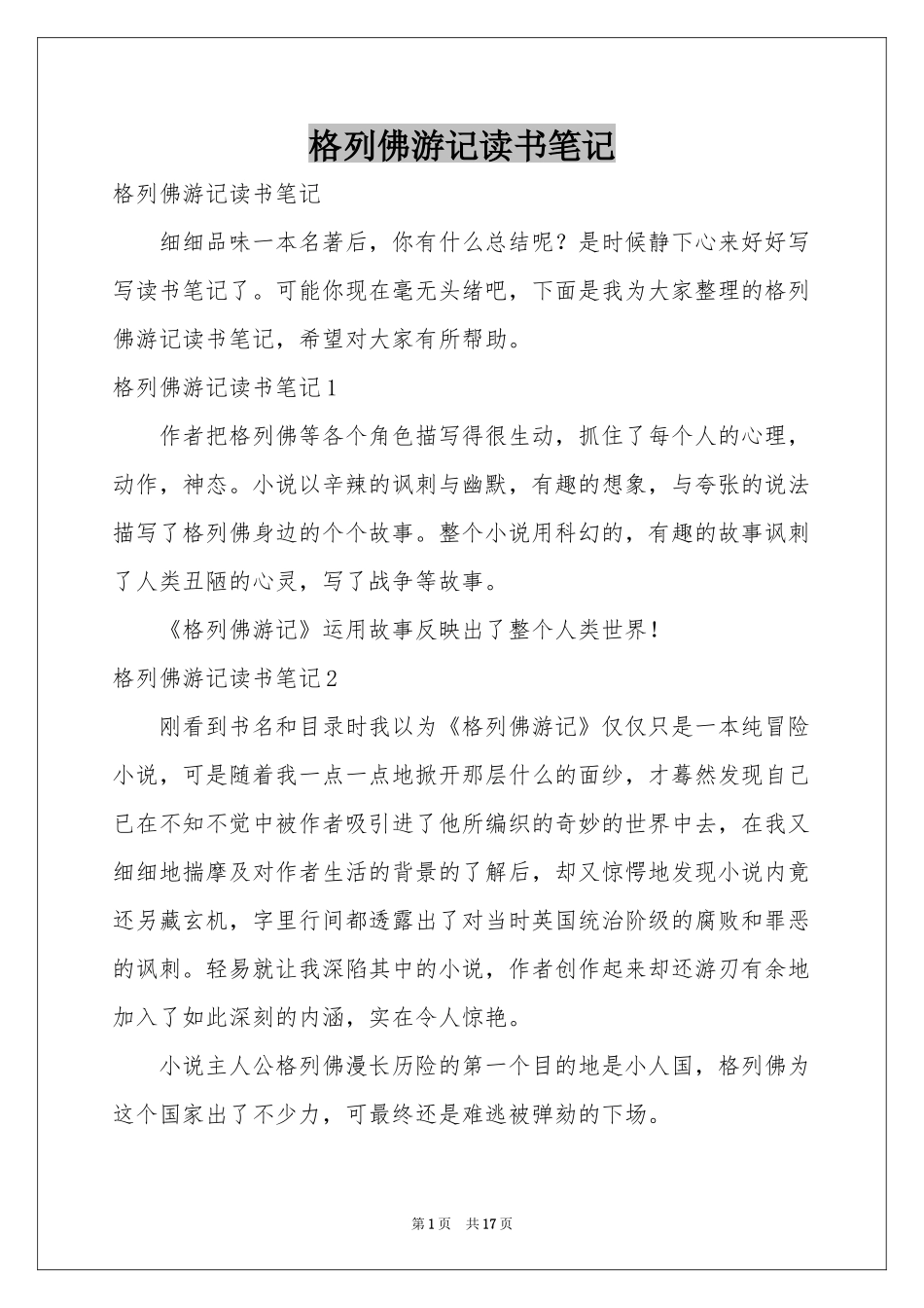 格列佛游记读书笔记_第1页