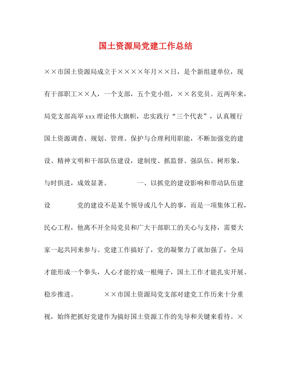 国土资源局党建工作总结_第1页