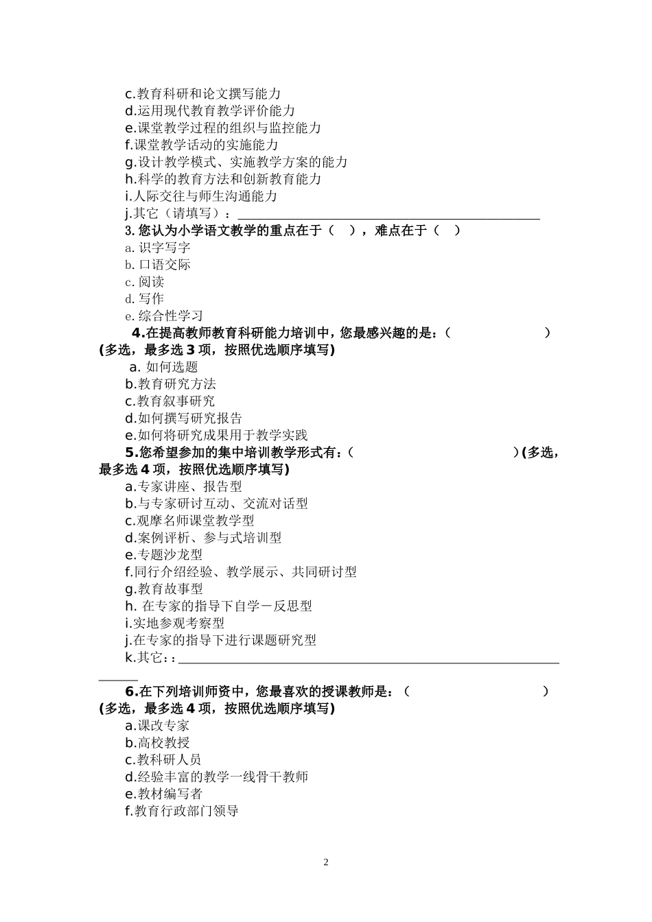 乐至项目县小学语文“送教下乡”调查问卷_第2页