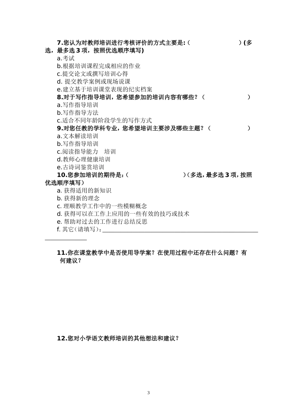 乐至项目县小学语文“送教下乡”调查问卷_第3页