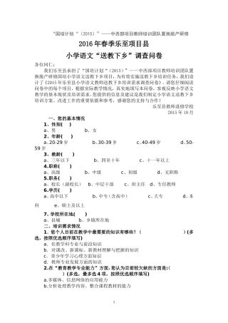 乐至项目县小学语文“送教下乡”调查问卷