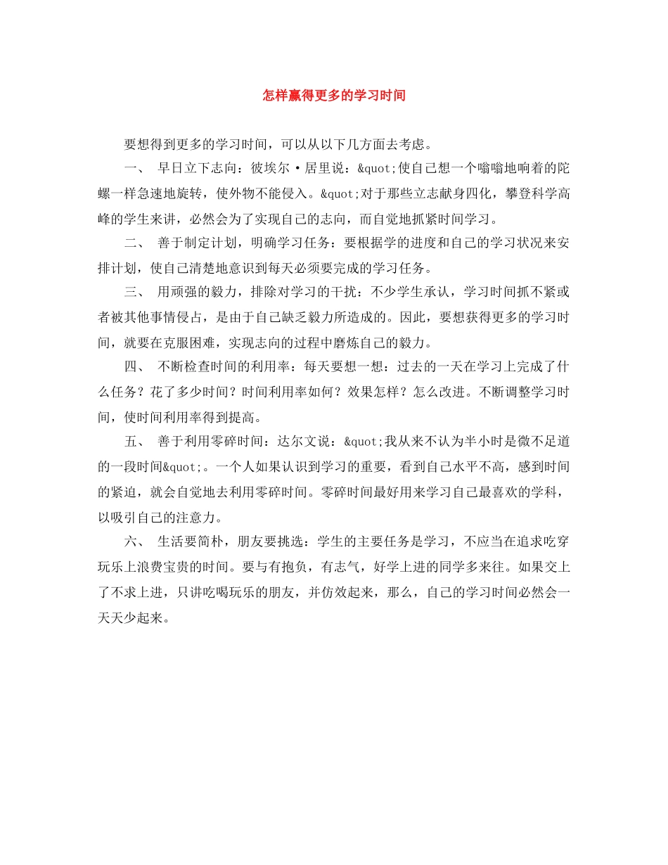 怎样赢得更多的学习时间 _第1页
