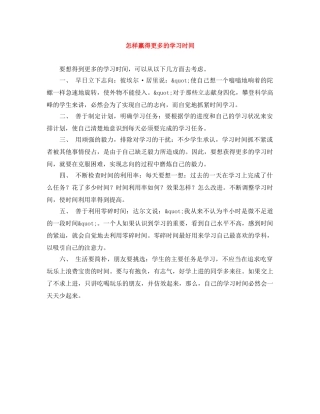 怎样赢得更多的学习时间 