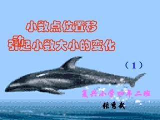 小数点位置移动复兴小学37