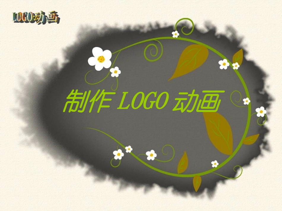 信息技术七年级最新版本之制作LOGO动画_第1页