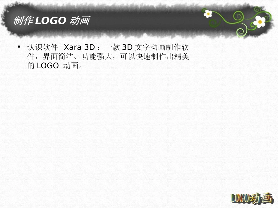 信息技术七年级最新版本之制作LOGO动画_第3页