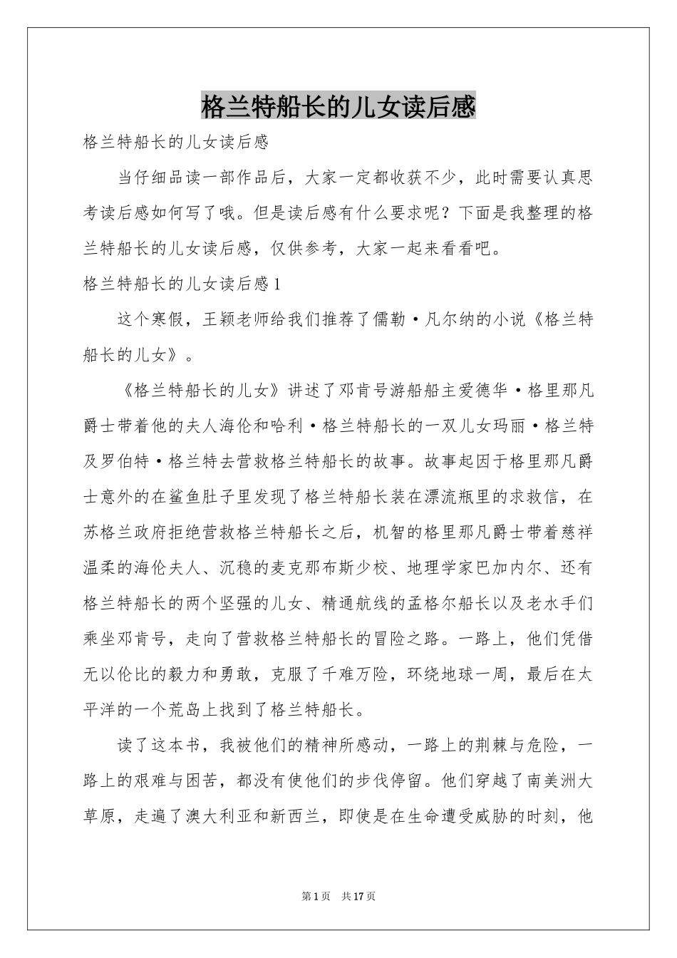 格兰特船长的儿女读后感_第1页