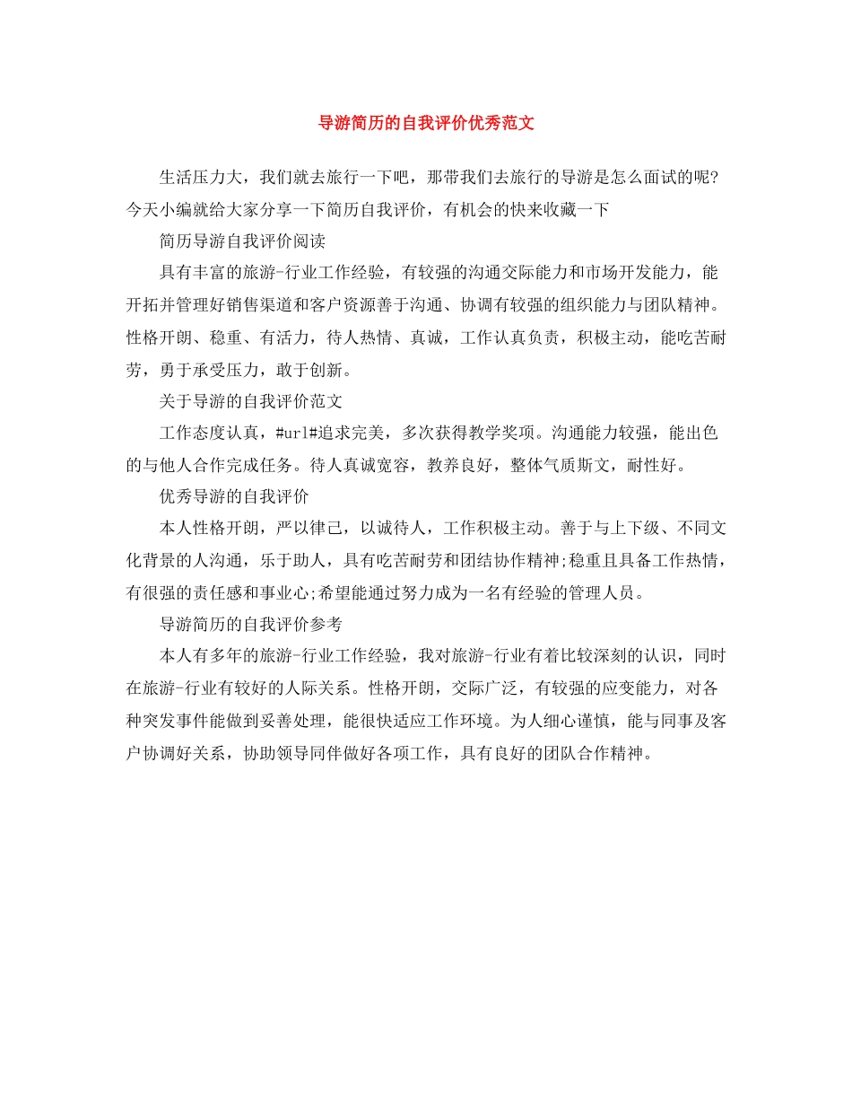 导游简历的自我评价优秀范文_第1页