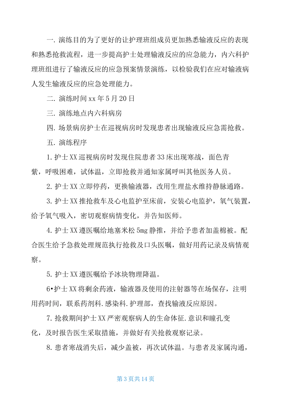 输液反应应急预案演练记录_第3页
