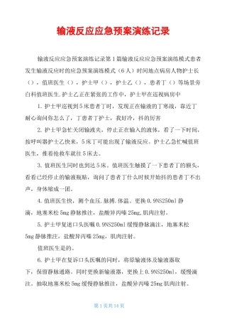 输液反应应急预案演练记录