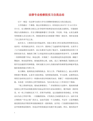 法律专业检察院实习自我总结