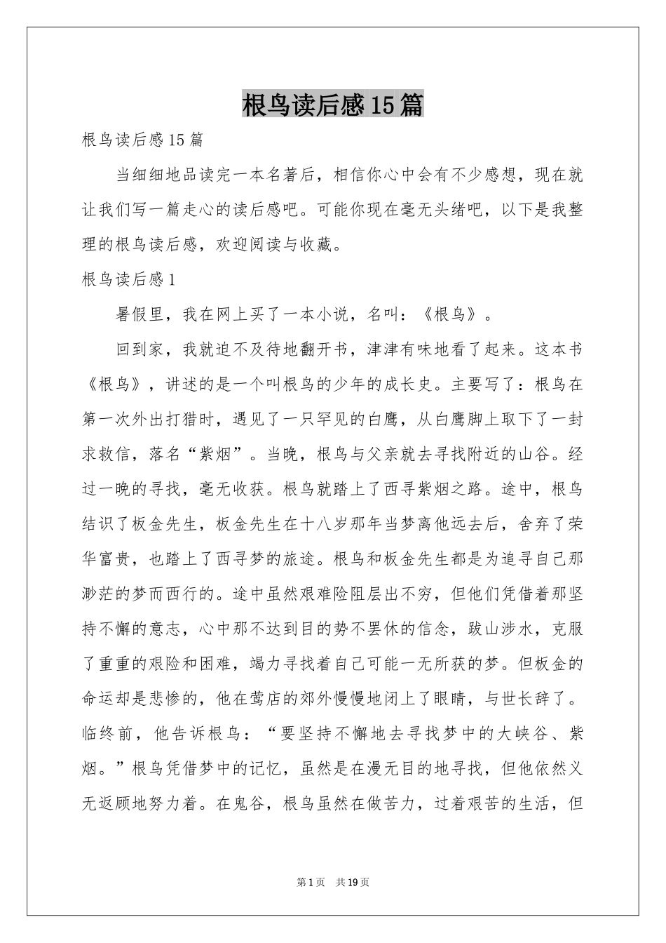 根鸟读后感15篇_第1页