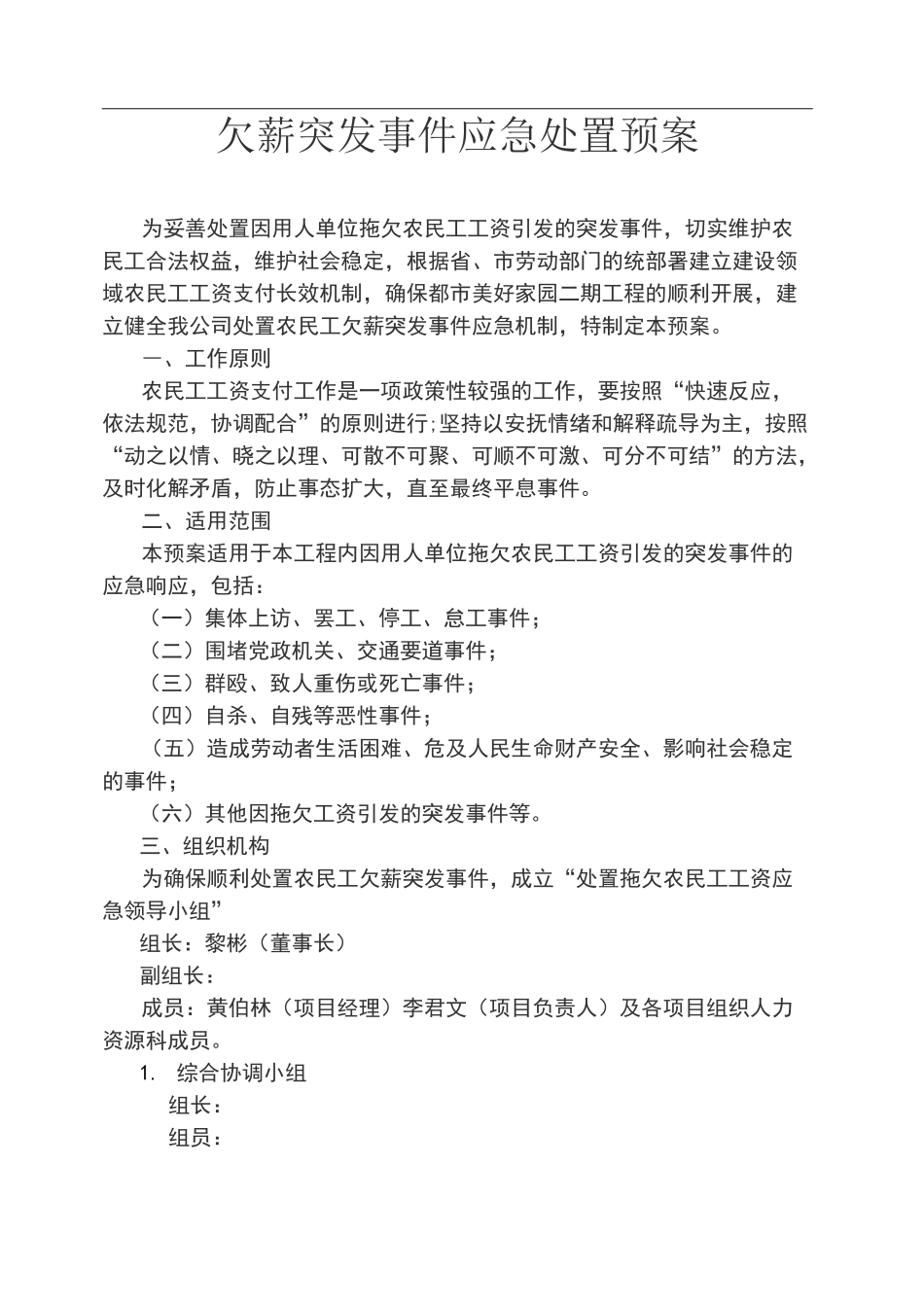 欠薪突发事件应急处置预案_第1页