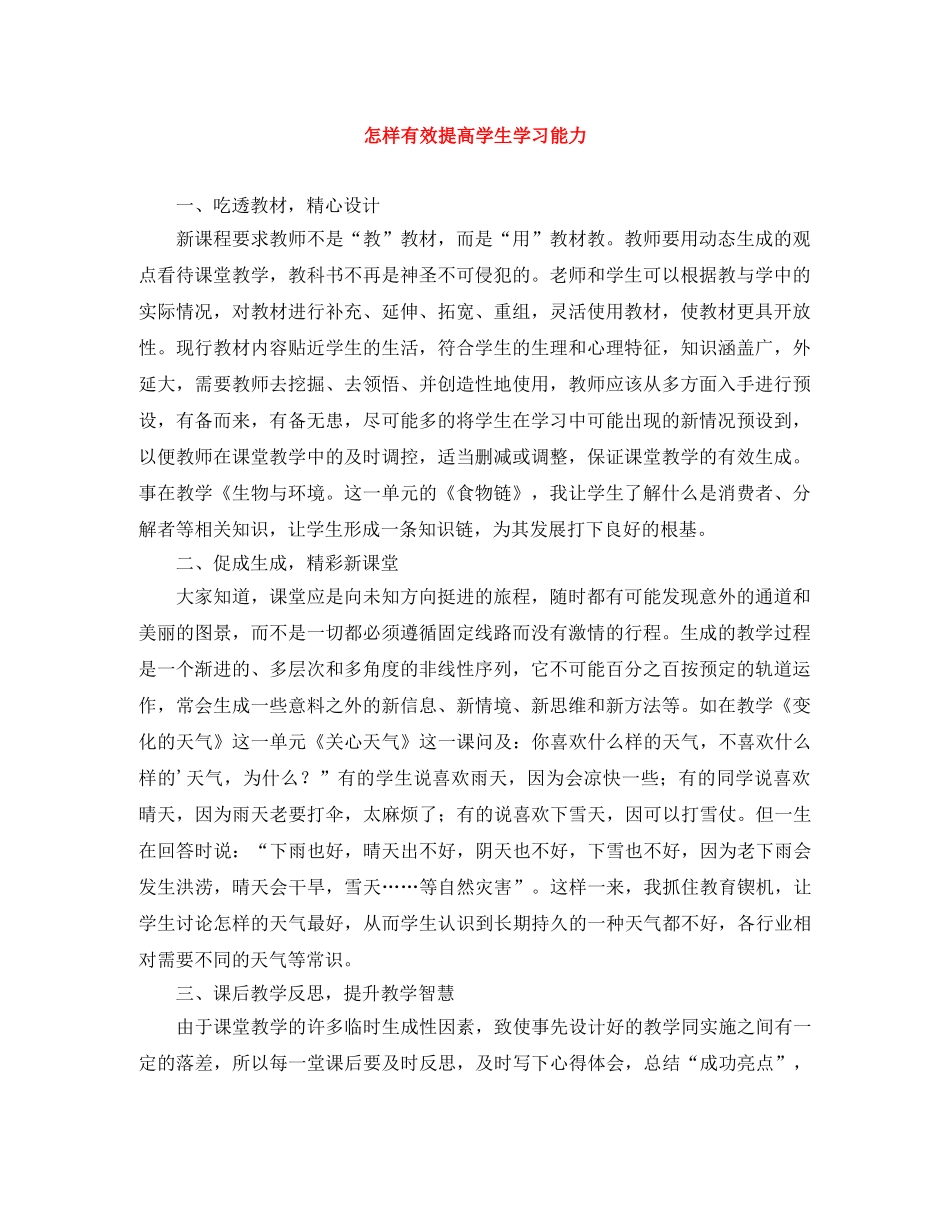 怎样有效提高学生学习能力 _第1页