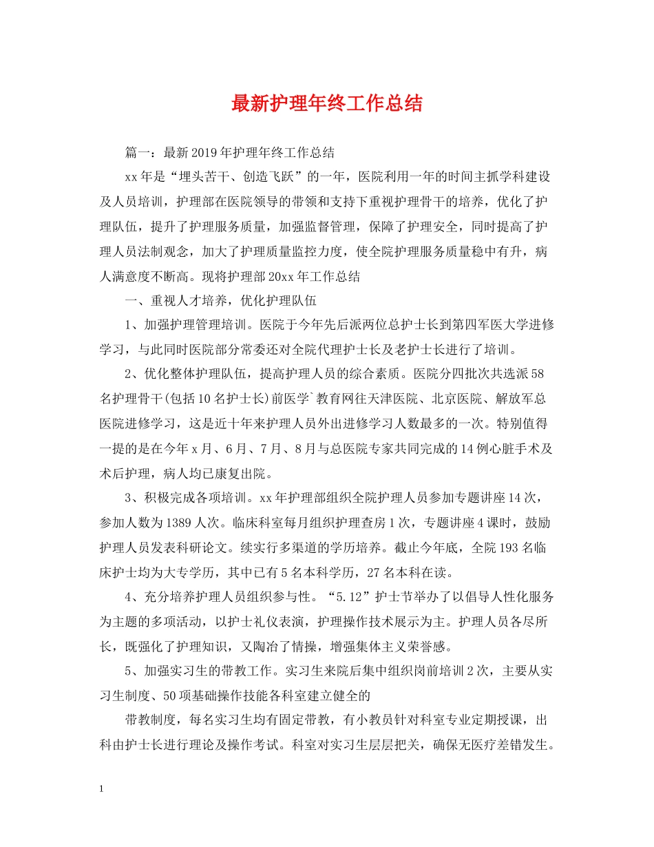 护理年终工作总结2_第1页