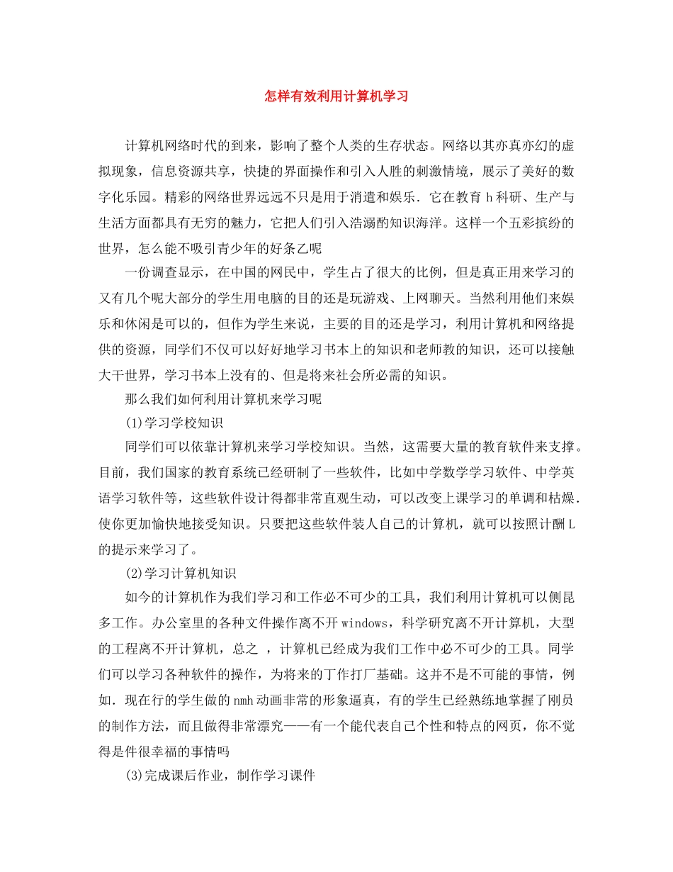 怎样有效利用计算机学习 _第1页