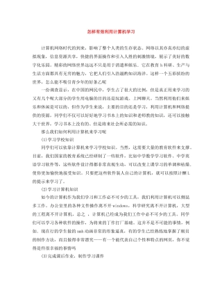 怎样有效利用计算机学习 