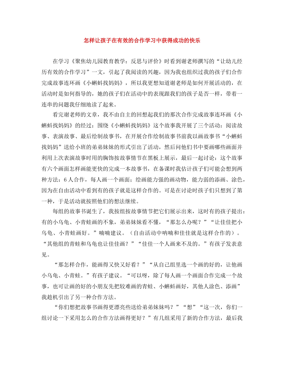 怎样让孩子在有效的合作学习中获得成功的快乐 _第1页