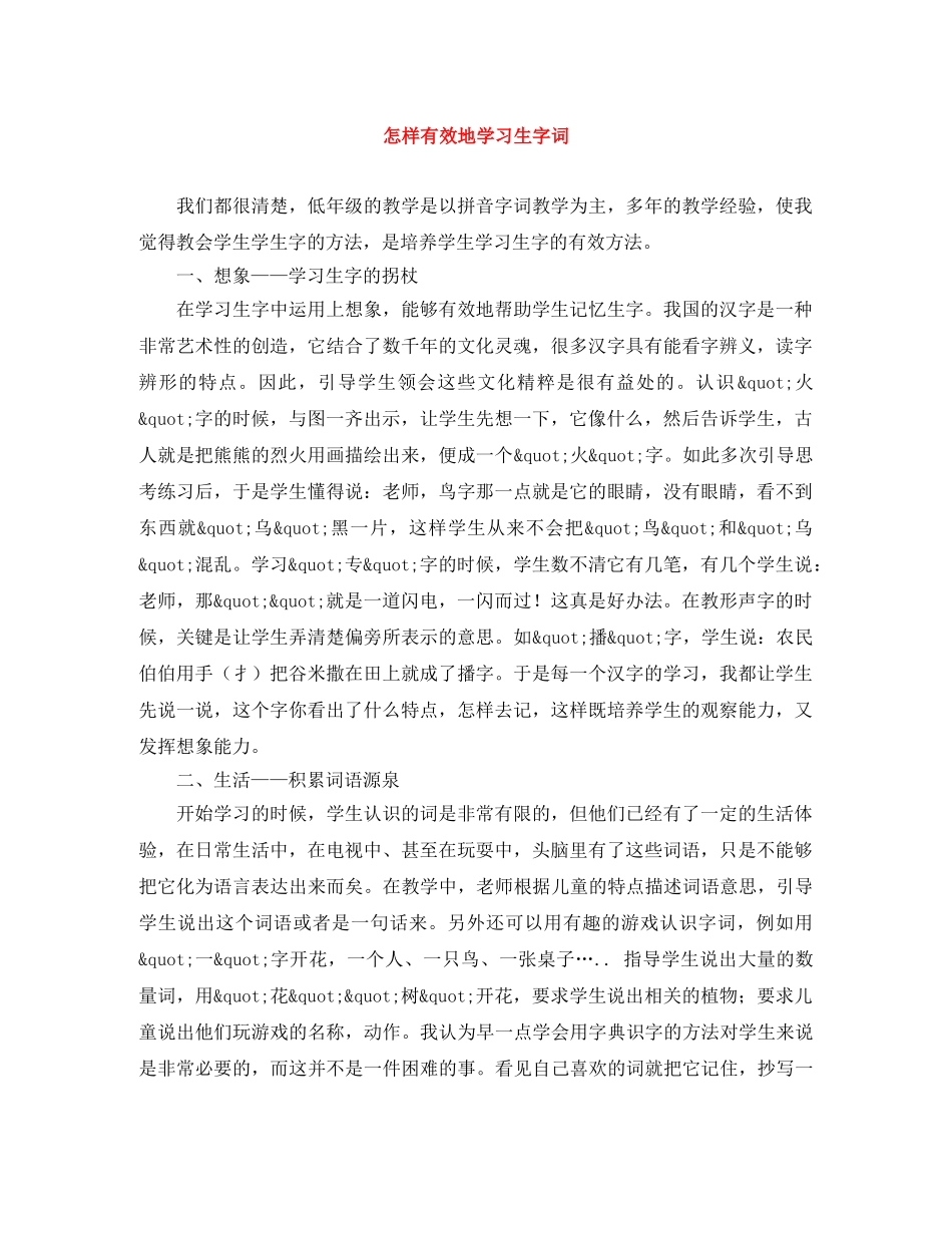 怎样有效地学习生字词 _第1页