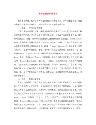 怎样有效地学习生字词 