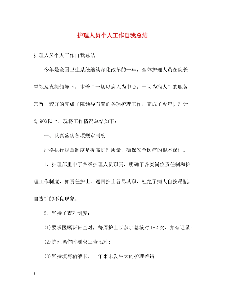 护理人员个人工作自我总结_第1页