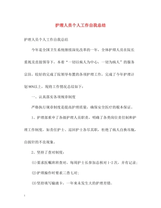 护理人员个人工作自我总结