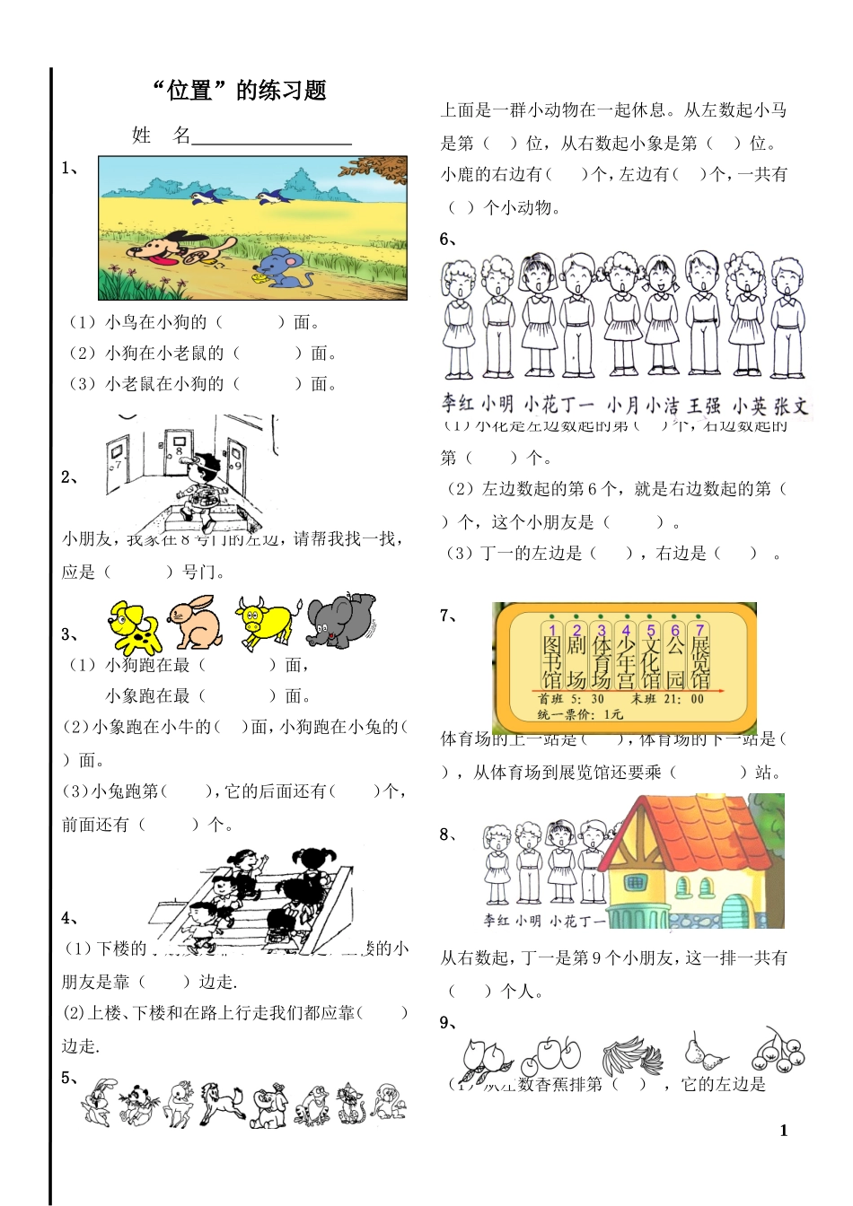 人教版小学一年级数学《位置》练习题_第1页