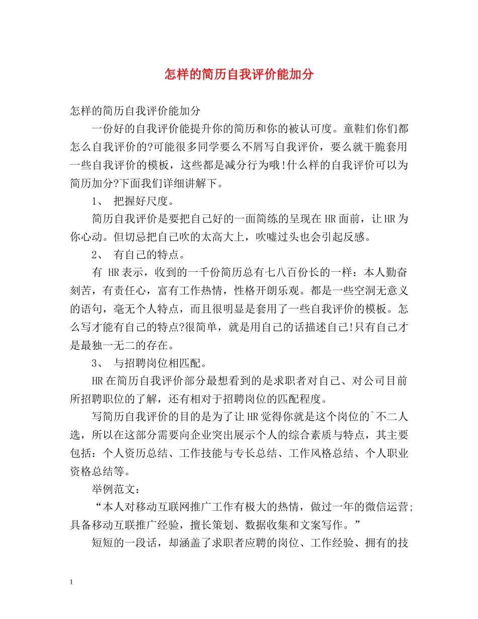 怎样的简历自我评价能加分 _第1页