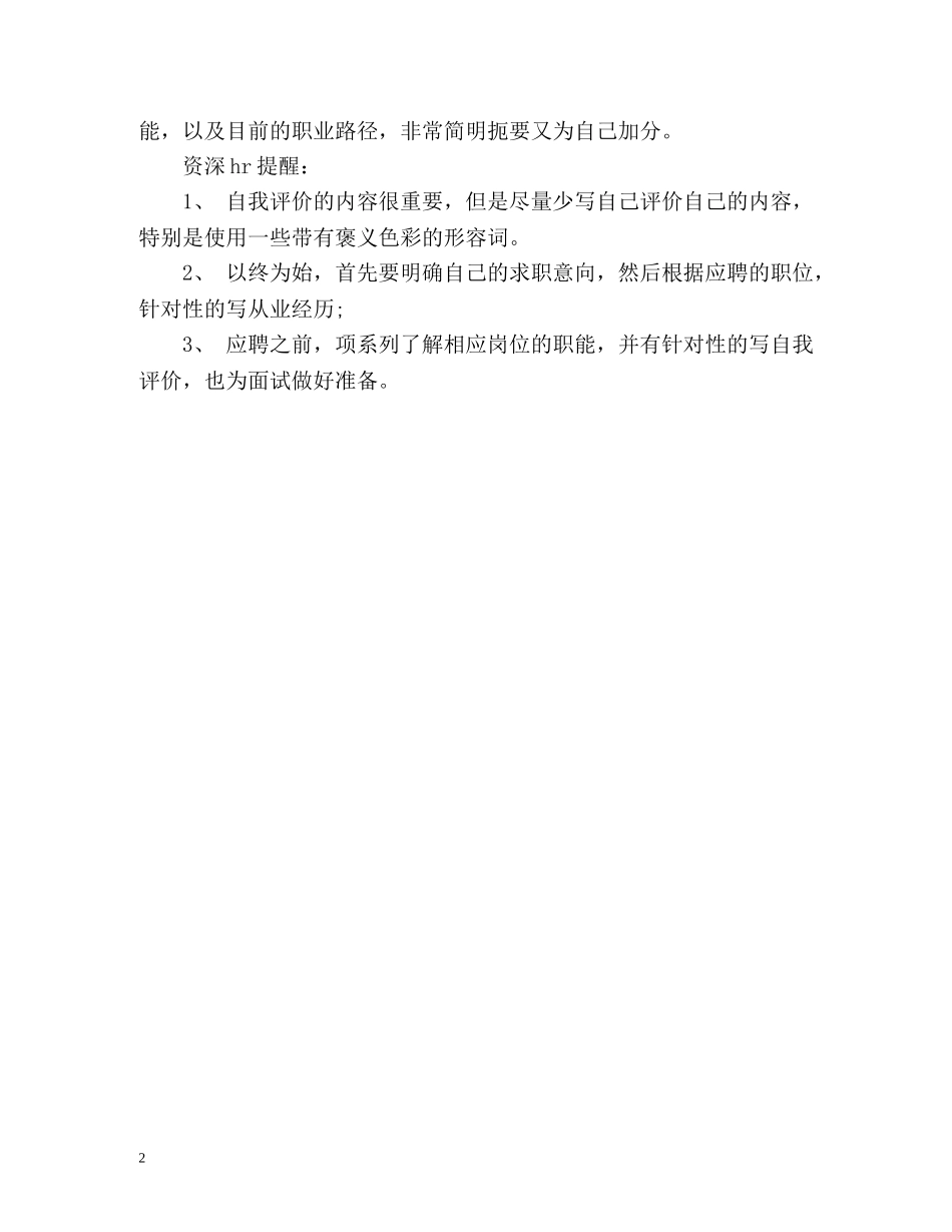 怎样的简历自我评价能加分 _第2页