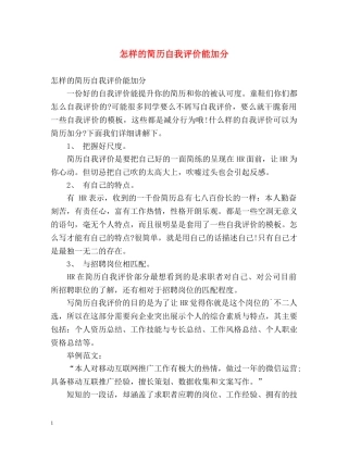 怎样的简历自我评价能加分 
