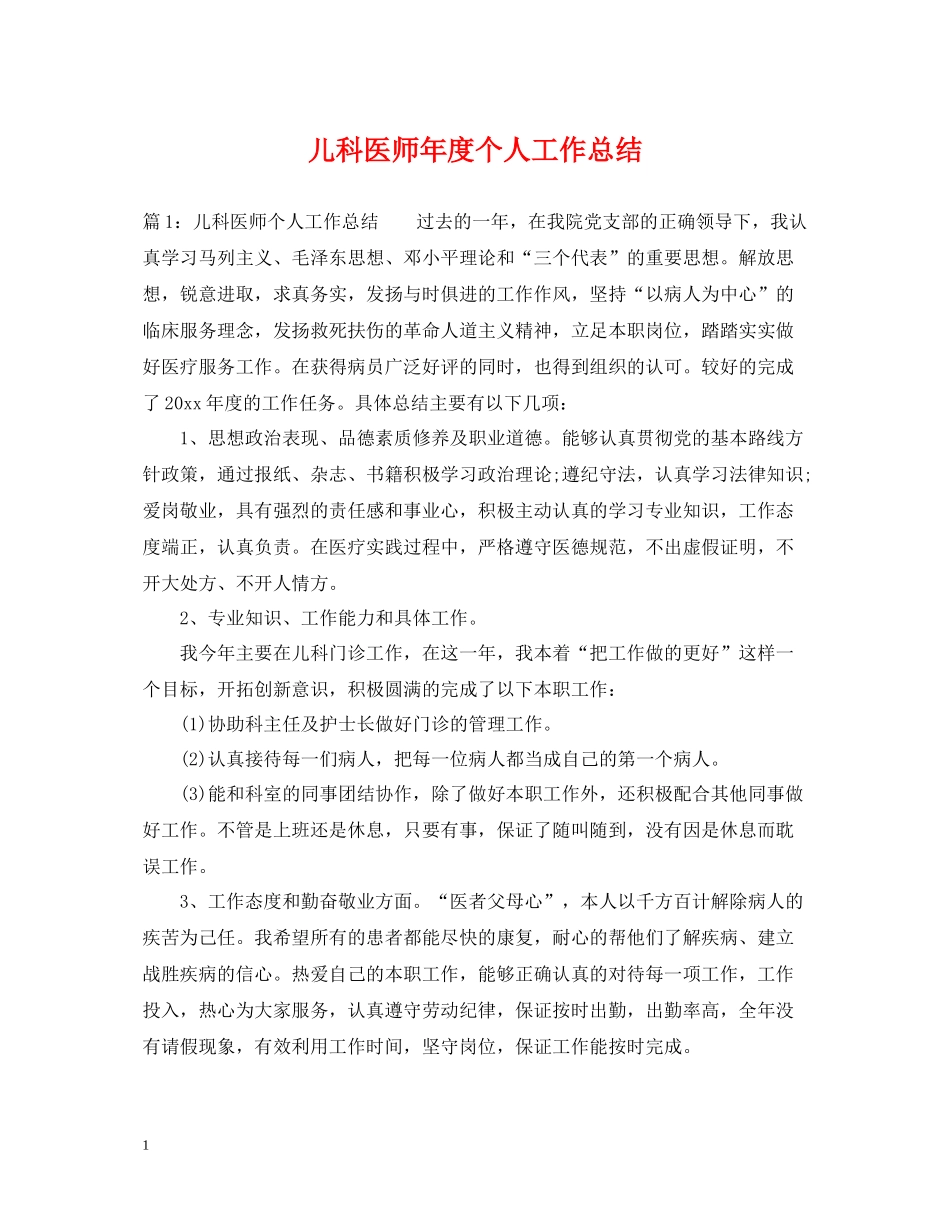 儿科医师年度个人工作总结_第1页
