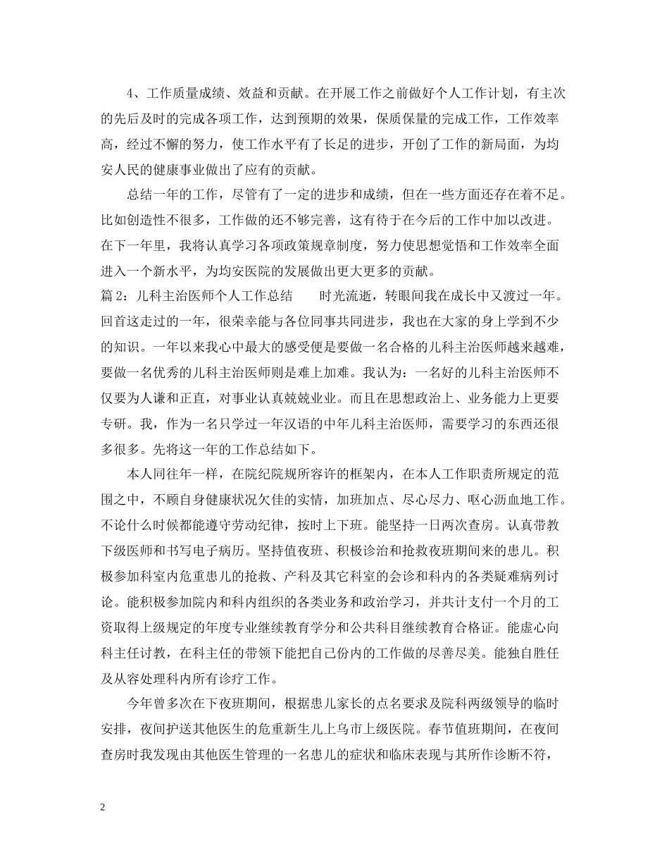儿科医师年度个人工作总结_第2页