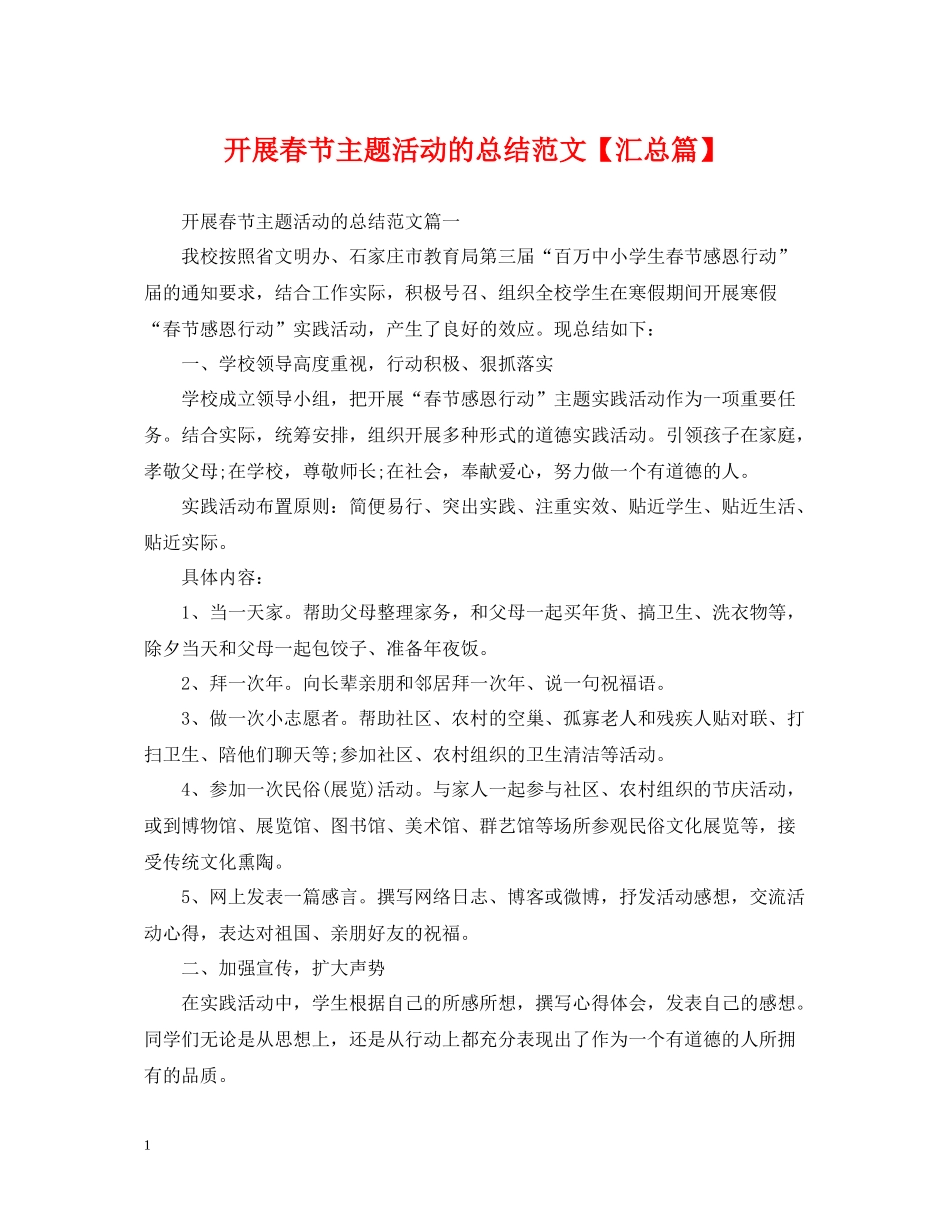 开展春节主题活动的总结范文【汇总篇】_第1页