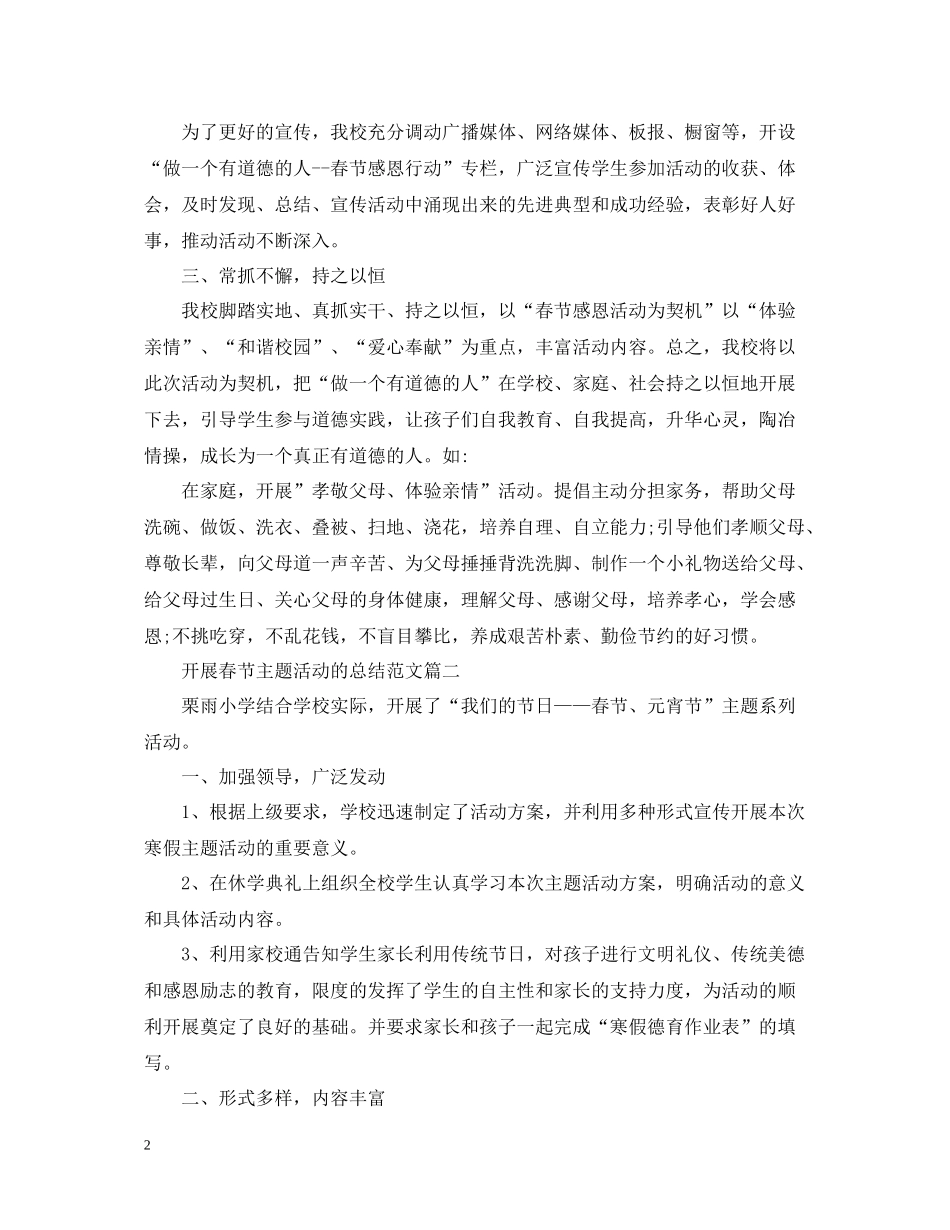 开展春节主题活动的总结范文【汇总篇】_第2页