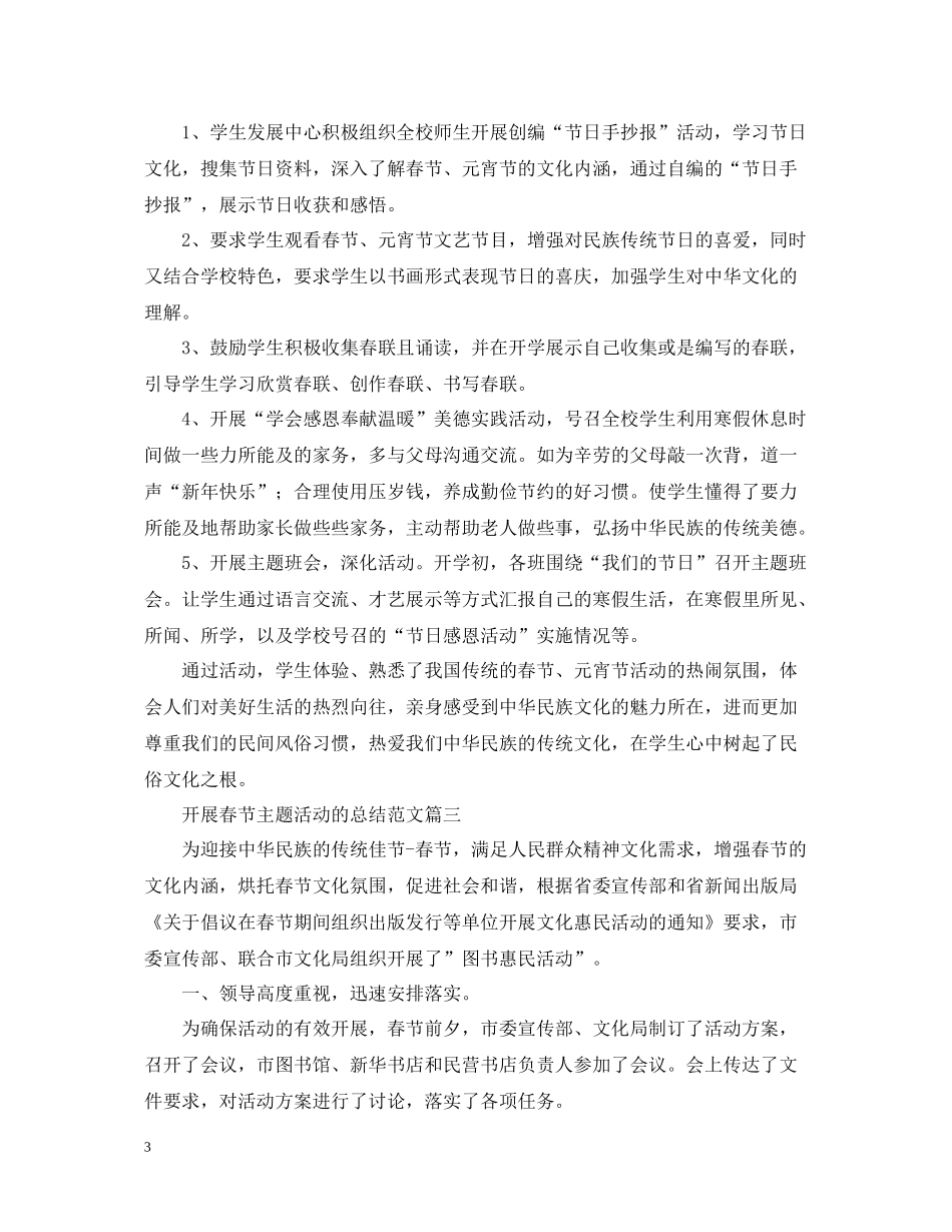 开展春节主题活动的总结范文【汇总篇】_第3页