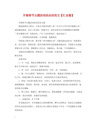 开展春节主题活动的总结范文【汇总篇】