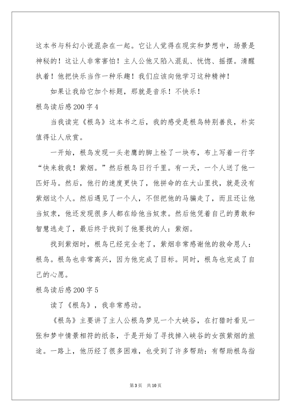 根鸟读后感200字_第3页