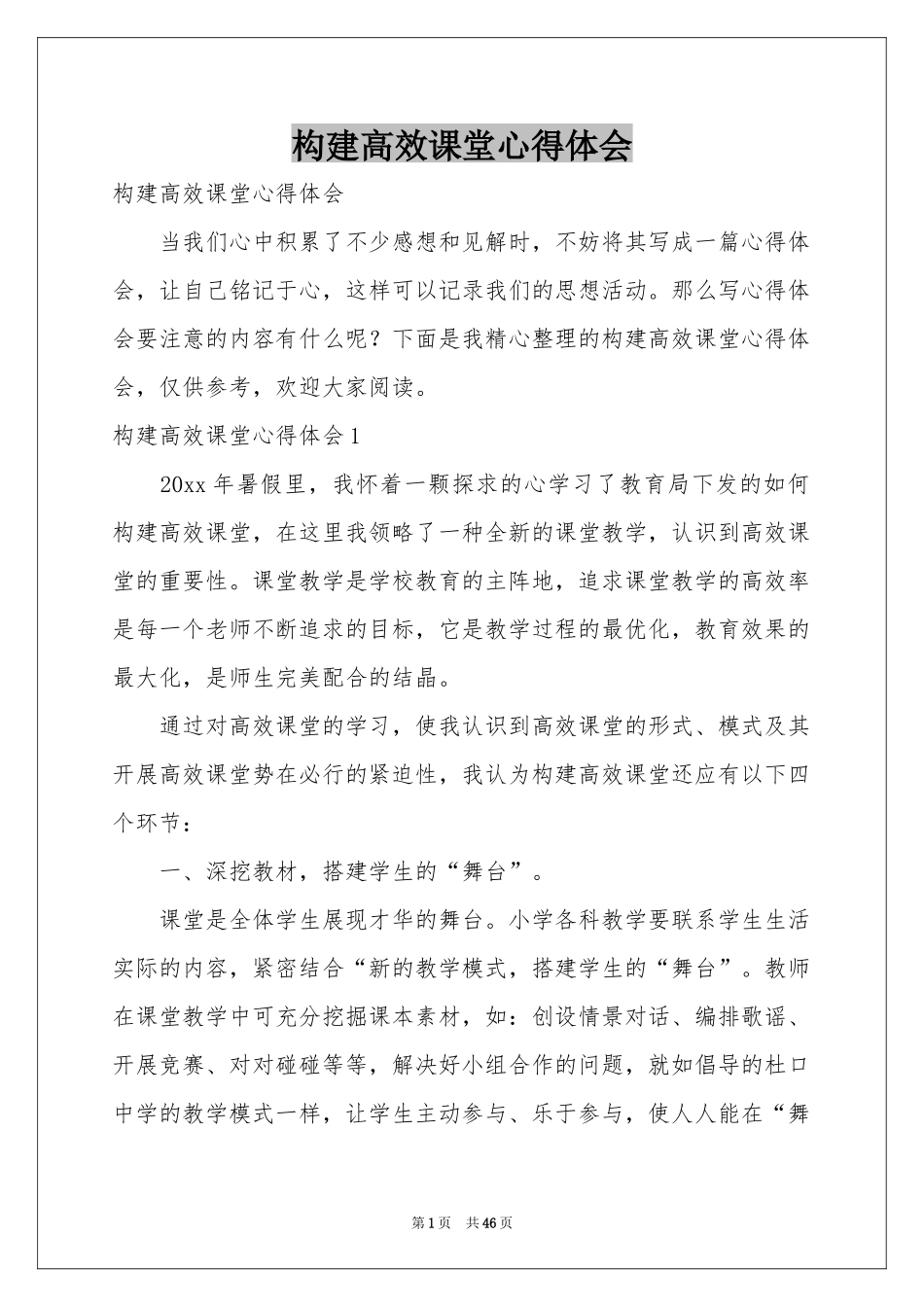 构建高效课堂体会心得_第1页