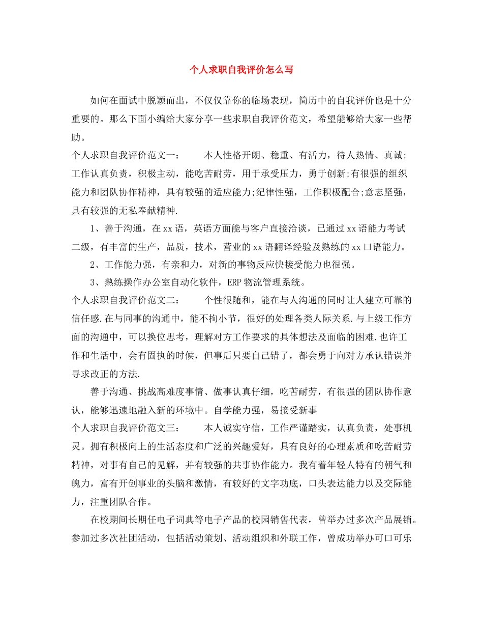 个人求职自我评价怎么写_第1页