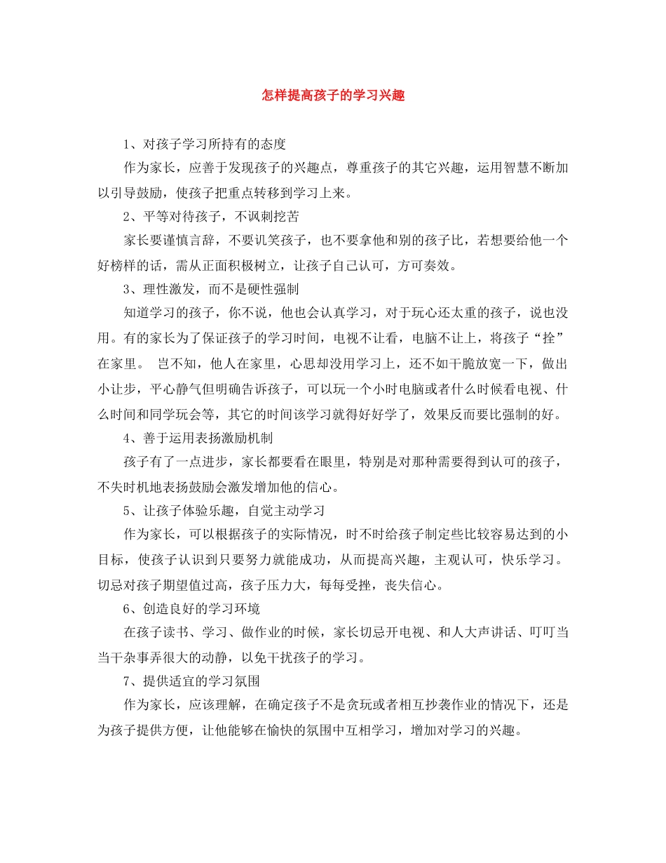 怎样提高孩子的学习兴趣 _第1页